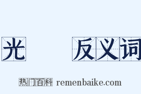 光緻緻反义词是什么意思的图片